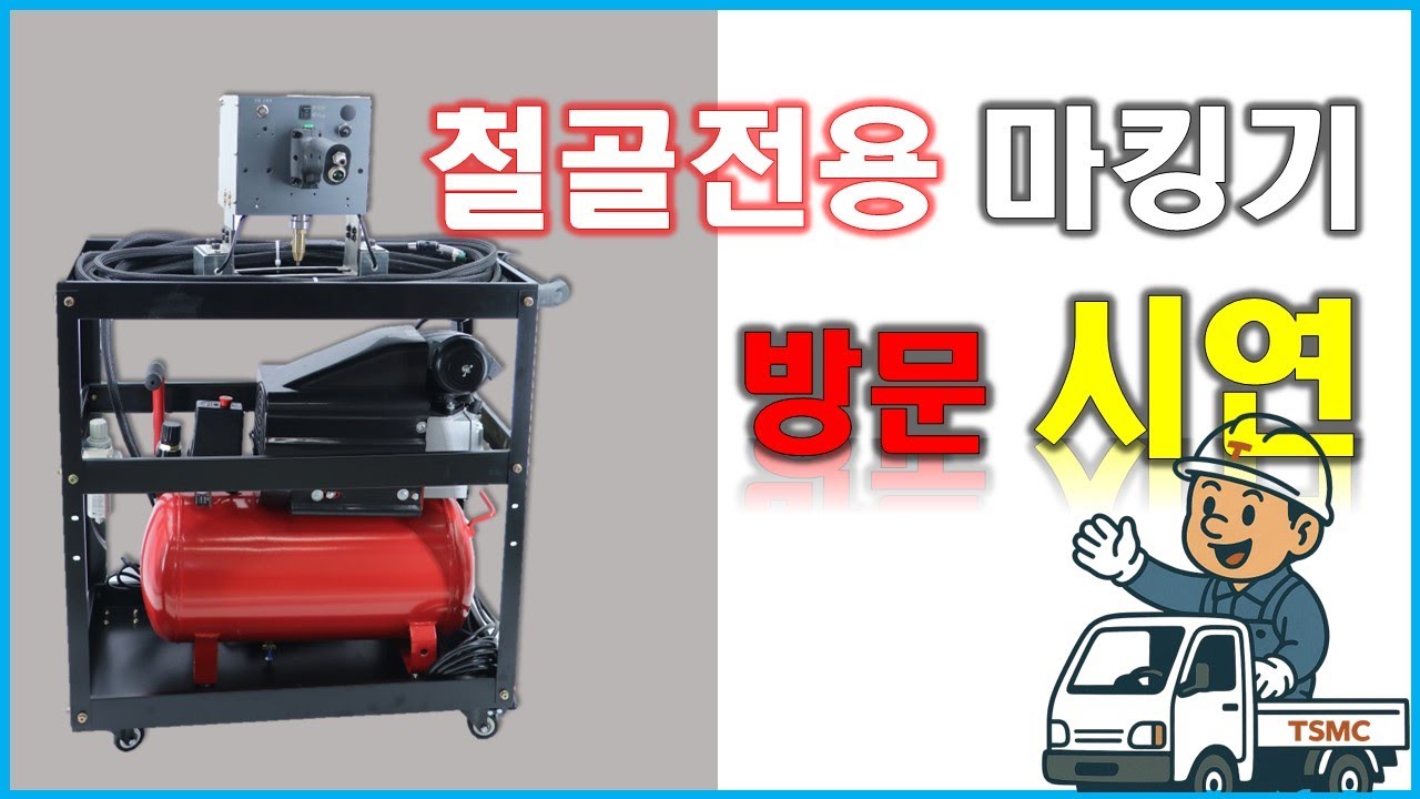 철골전용 마킹기 전국 무료 시연 갑니다_세일즈엔지니어의 일상(철골가공기계/형강가공기계_티에스엠씨)