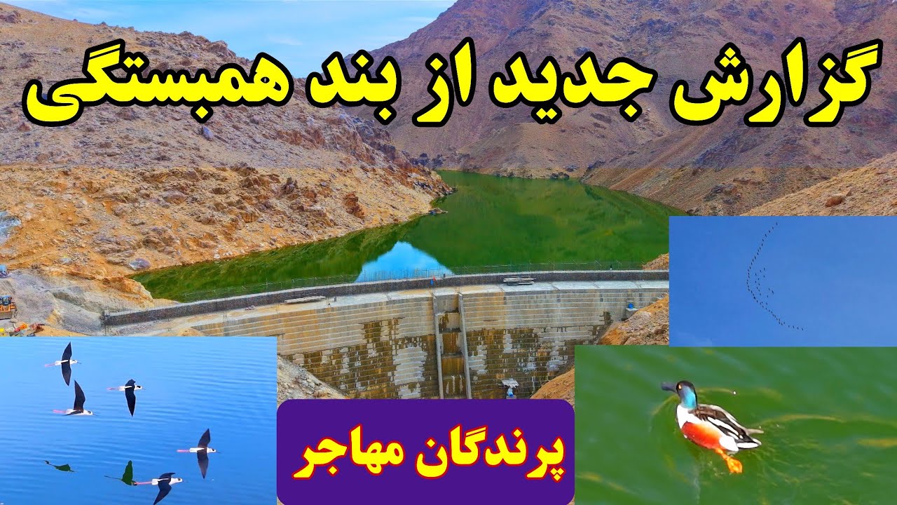 گزارش جدید از صد و نهمین روز آب گیری بند همبستگی سنگجوی لومان. 