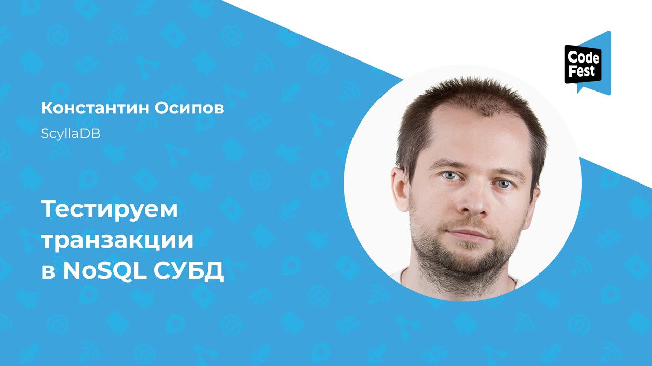Константин Осипов. Тестируем транзакции в NoSQL СУБД