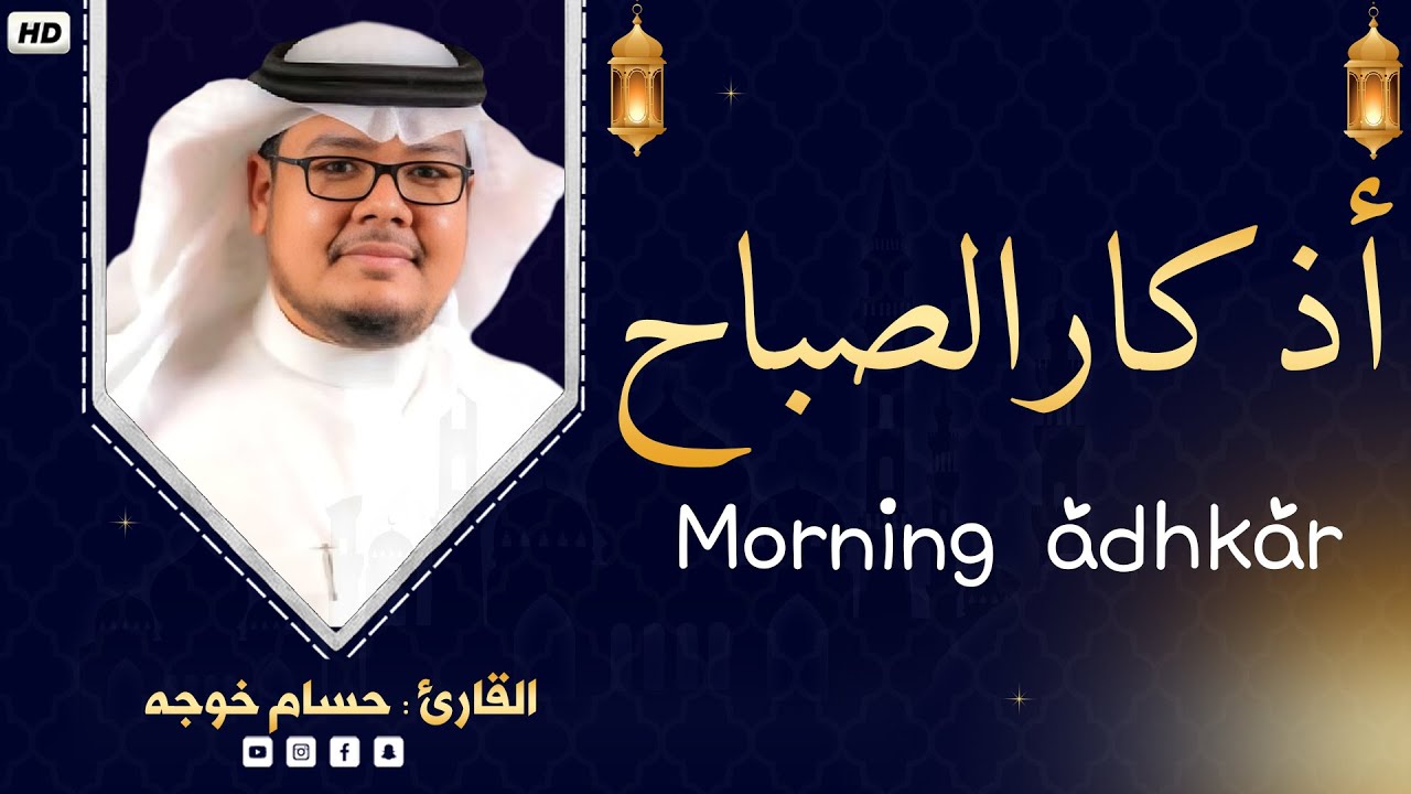 أذكار الصباح بصوت يريح قلبك راحة نفسية💚حصن نفسك وبيتك من الشيطان   حسام بن صديق خوجة
