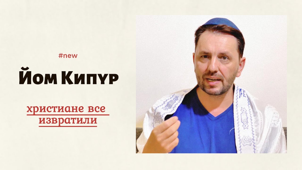 ЙОМ-КИПУР-ХРИСТИАНЕ ВСЕ ИЗВРАТИЛИ