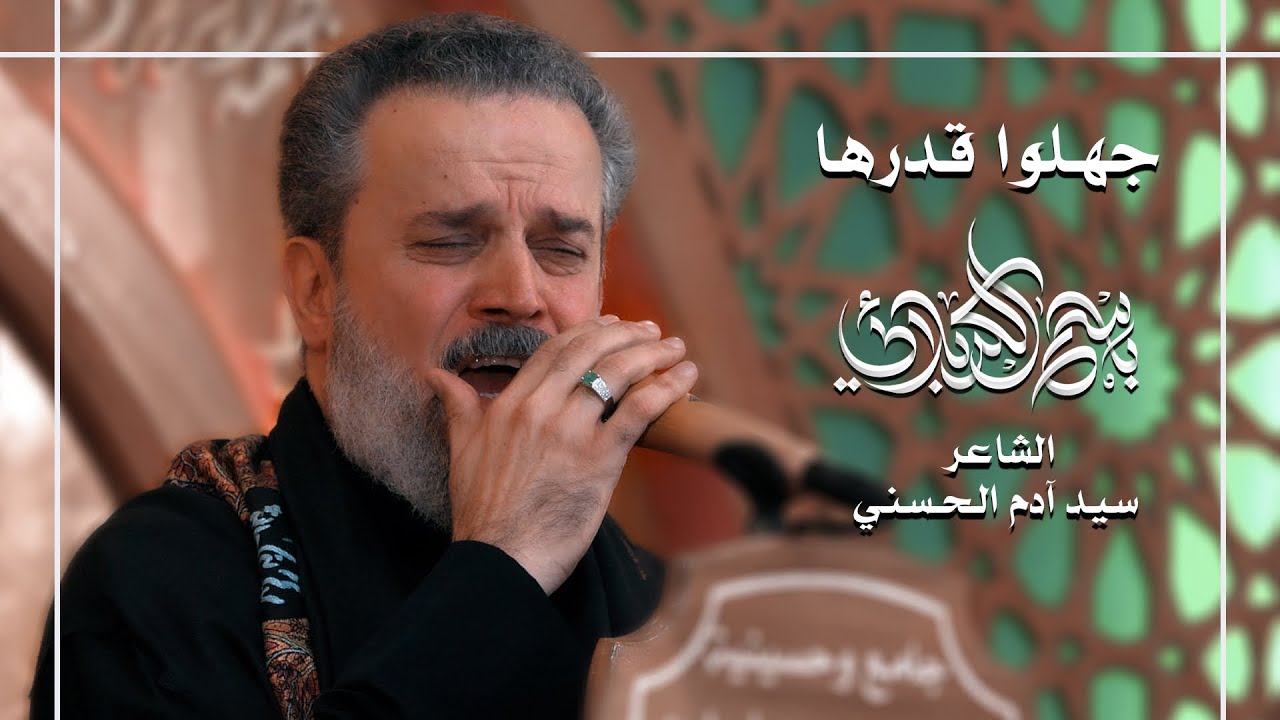 جهلوا قدرها | الحاج باسم الكربلائي