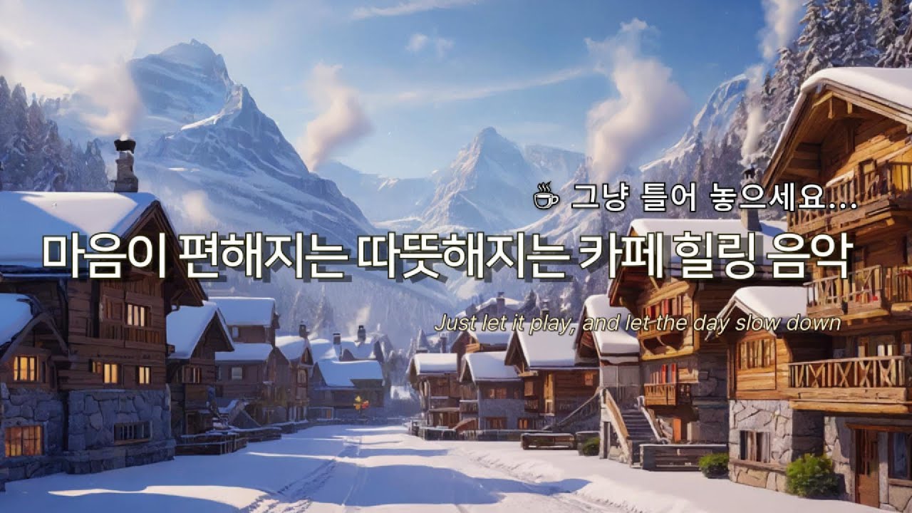 [힐링음악] 마음이 편해지는 카페 힐링 음악 | Quiet Corner Sounds