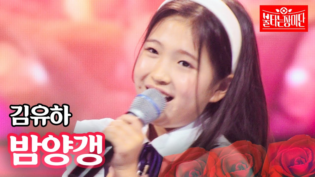 김유하 - 밤양갱｜불타는 장미단 63회