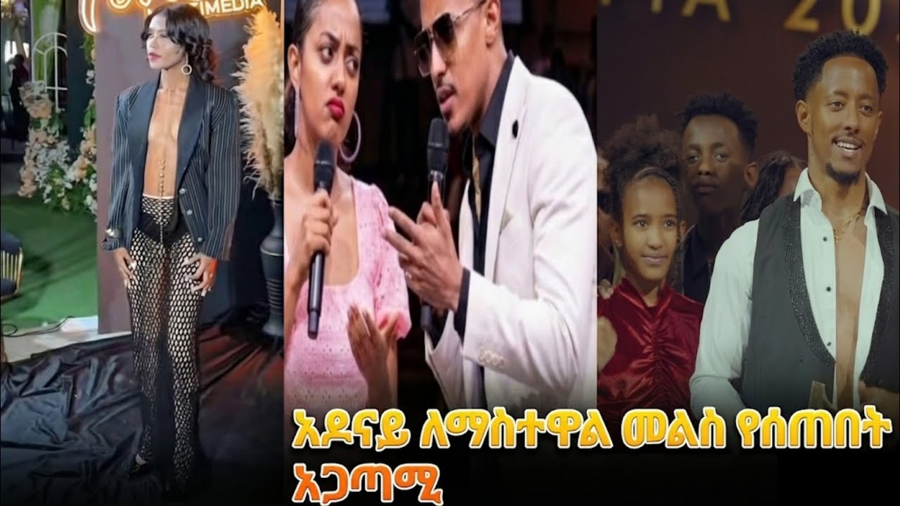 ኢቫን በ Tiktok Award ለይ እረቃኗንበመሆን መቅረቧ ትችትን አስተናግዳለች/አዶናይ tiktok award