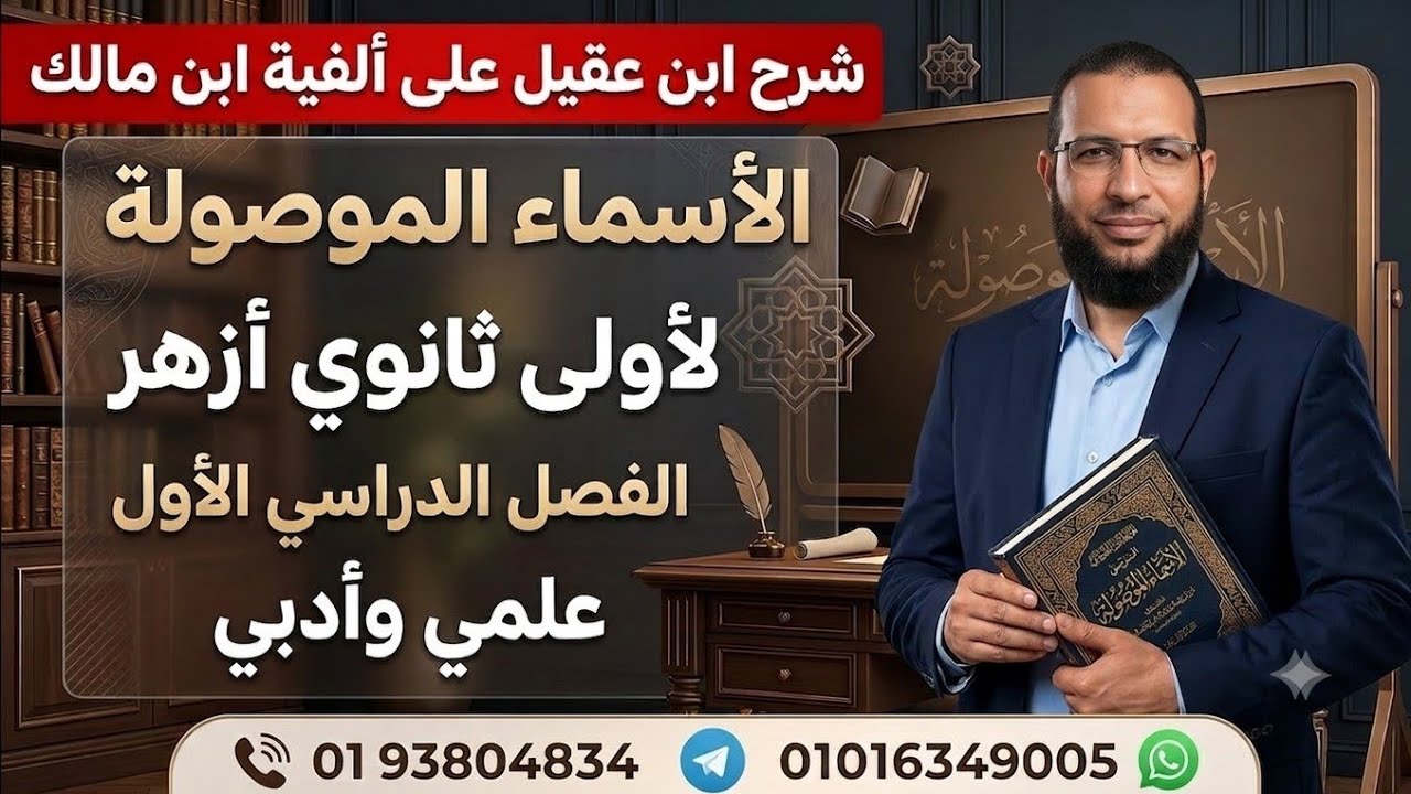 الأسماء الموصولة نحو لأولى ثانوى أزهر  للقسمين شرح ابن عقيل على ألفية ابن مالك 