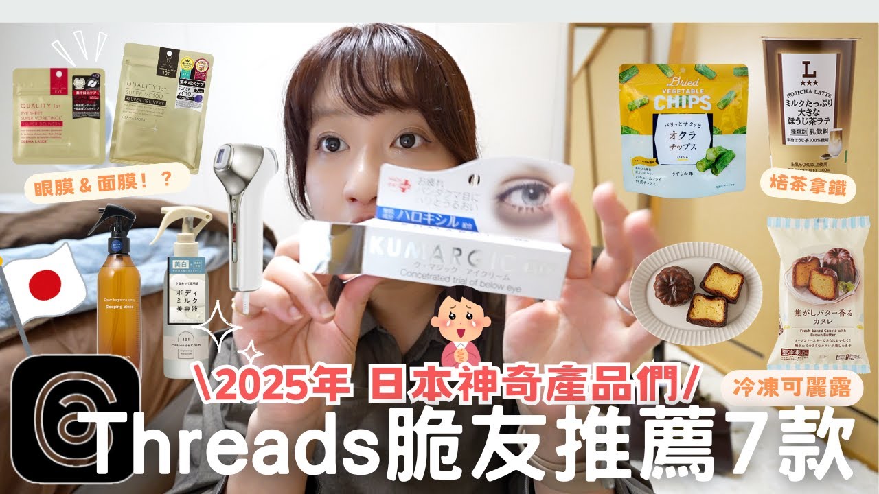 Threads 友推薦日本爆紅商品🇯🇵🔥⎮抗皺面膜＆眼膜、去黑眼圈眼霜、懶人系亮白噴霧精華、便利商店可麗露、焙茶拿鐵、抗老美容儀 MiRAY ONE、大創Daiso秋葵乾⎮Eve 伊芙,留日生活中