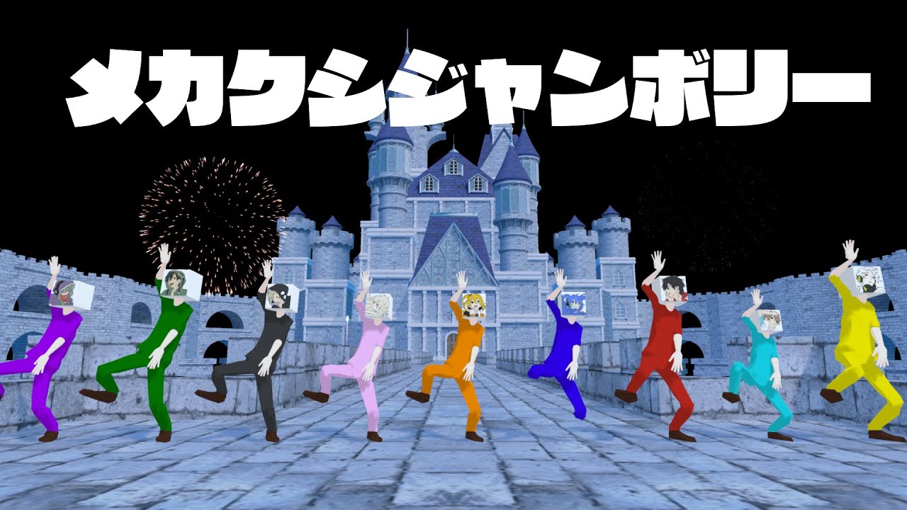 【MMDカゲプロ】メカクシジャンボリー