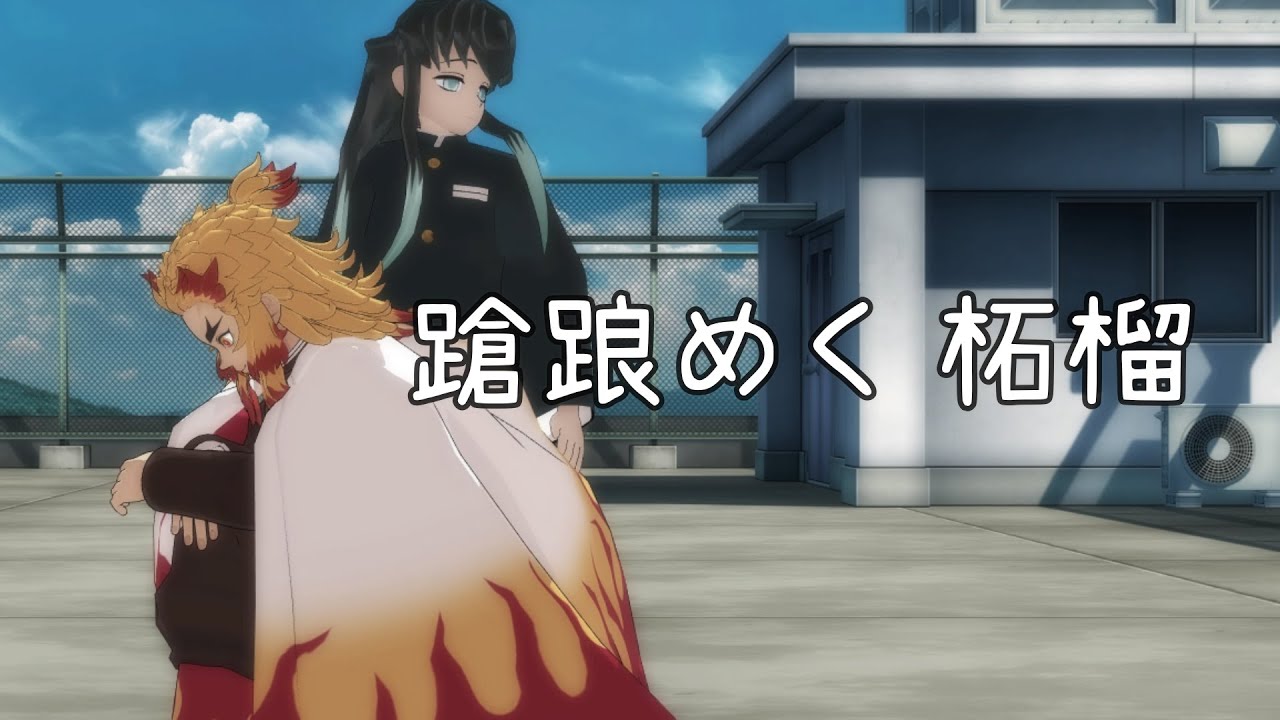 【鬼滅 MMD】蹌踉めく柘榴（よろめくざくろ） ★ 時透無一郎　煉獄杏寿郎　ぽむち組　 ※二次創作