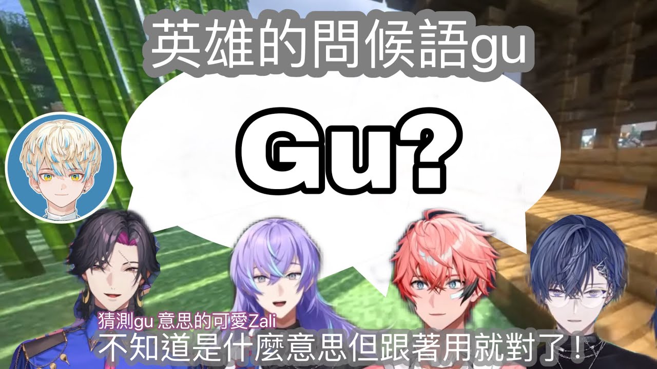 【Nijisanji】英雄的問候法Gu！猜測意思的可愛Zali 【彩虹社中字/星導ショウ/小柳ロウ/Vezaliusbandage/赤城ウェン】