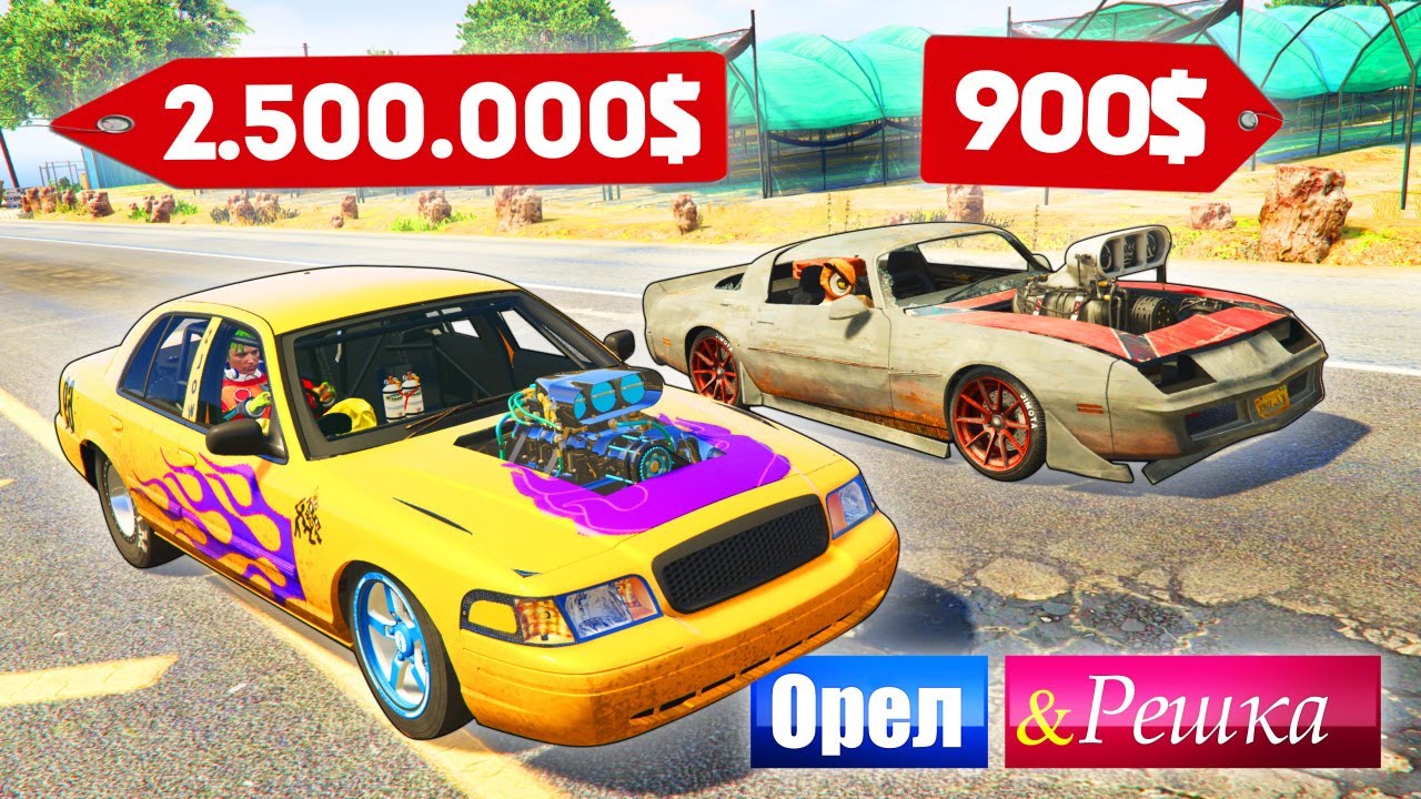 ЧЕЙ ДРАГ РЕЙСИНГ БОЛИД БЫСТРЕЕ? ДОРОГО ПРОТИВ ДЕШЕВО! - ОРЕЛ И РЕШКА: GTA 5 ONLINE