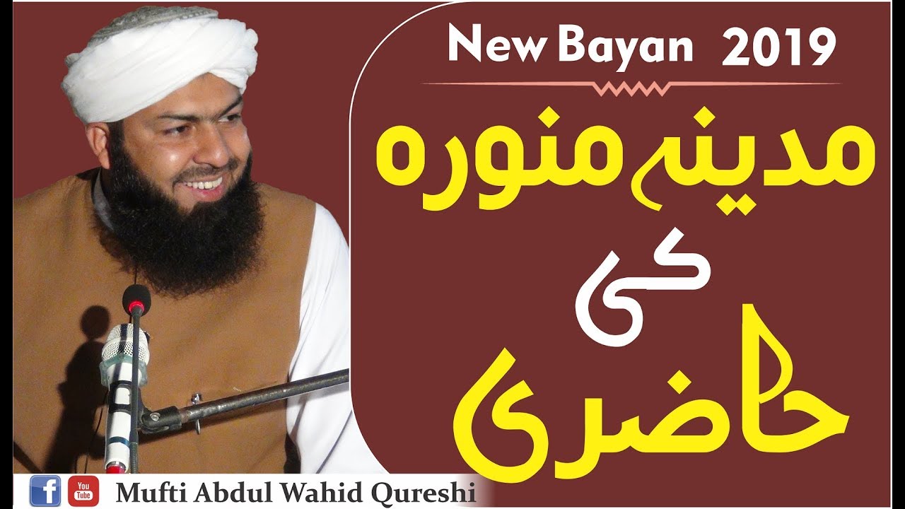 Madina Munawara Ki Hazri | Mufti Abdul Wahid Qureshi | Jamia masjed Khalilullah D.I.Khan 19.7.2019