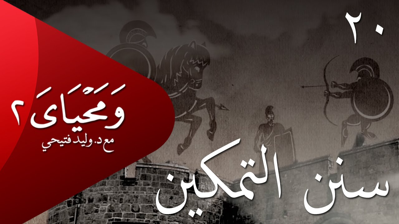 ومحياي 2 مع د.وليد فتيحي | الحلقة 20 | #سنن_التمكين | #ومحياي2 @wama7yaya