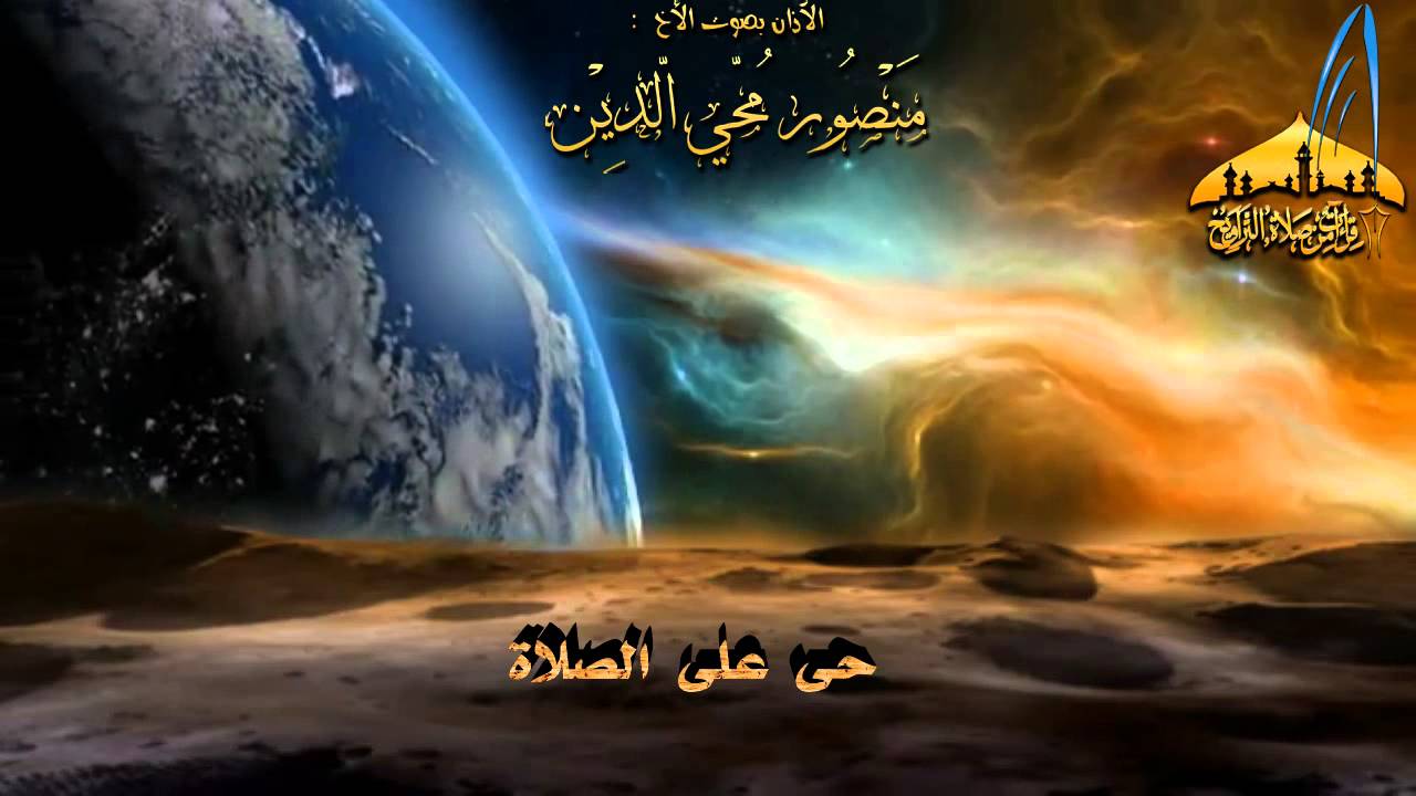 أذآن رائع للأخ منصور محي الدين || إنتاح أبو جنى 2013 بجودة HD