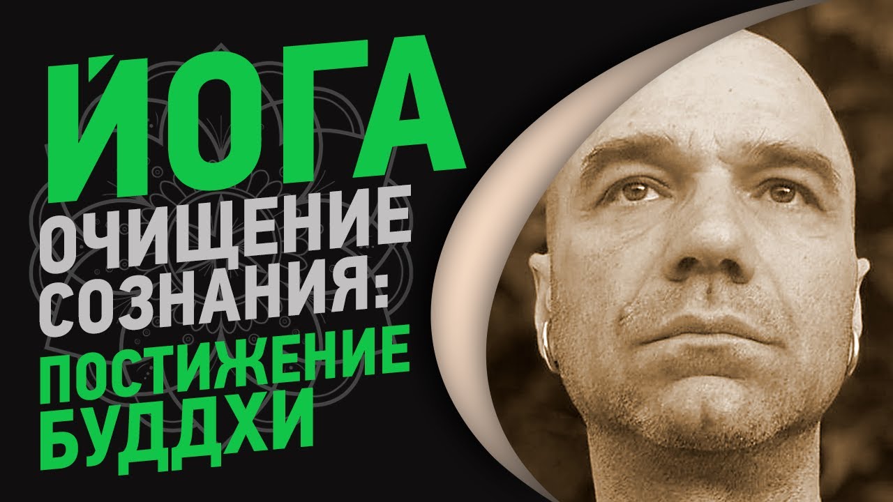 Йога. Очищение сознания: Постижение буддхи | Йоги Адьянатх