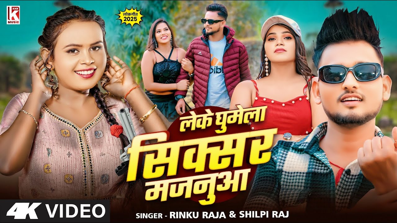 #Video | लेके घुमेला सिक्सर मजनुआ | Shilpi Raj & Rinku Raja | Leke Ghumela Sixer Majnuaa | New Song