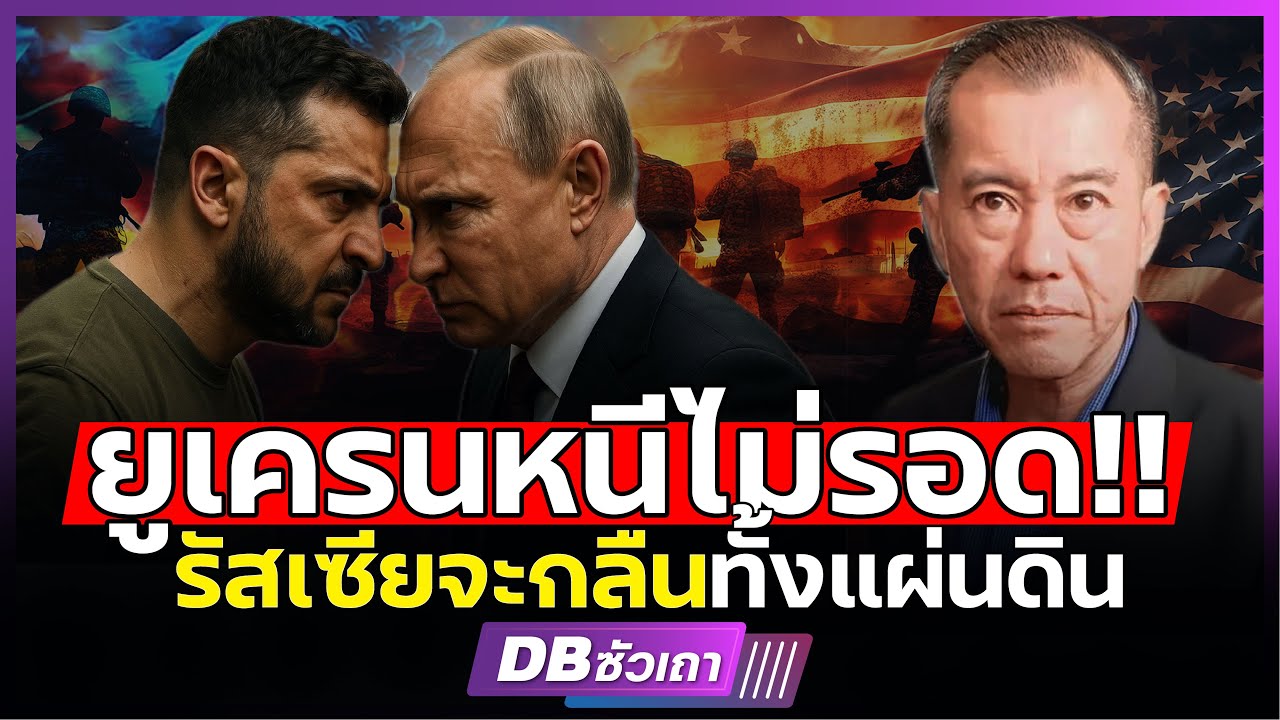 รัสเซียฮึดคุมยูเครน!!! | จีน–อิหร่านหนุน โลกท้าทายอำนาจสหรัฐฯ! (พล.อ.รังษี) #DBซัวเถา1840