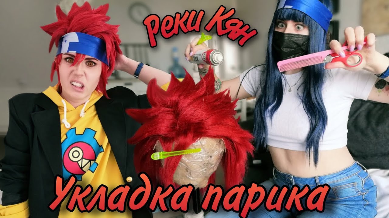 УКЛАДКА ПАРИКА СКЕЙТ БЕСКОНЕЧНОСТЬ. Реки Кян.  SK8 КОСПЛЕЙ.