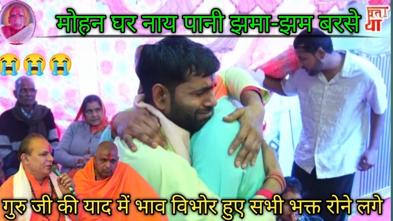Mohan ghar naye paani jhama-jham barse|मोहन घर नाय पानी झमा-झम बरसे#newbhajan#guruji#trending#sadbha