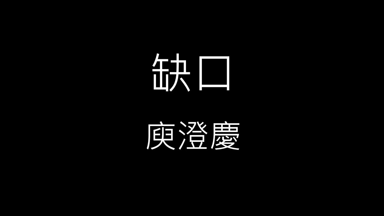 【缺口】庾澄慶 Harlem Yu《歌詞》