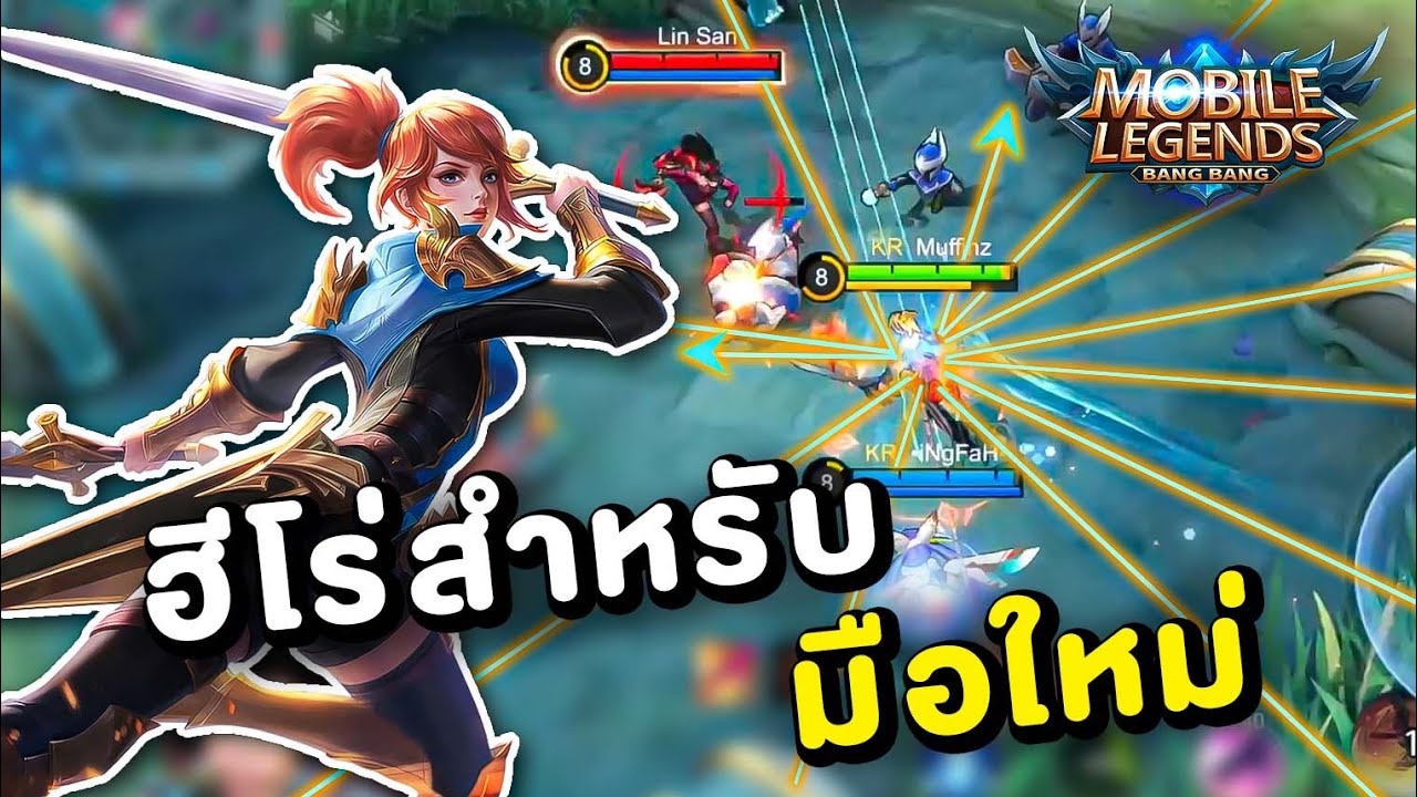ใครๆก็บอกตัวนี้เล่นง่ายก็เลยลองดู | MLBB