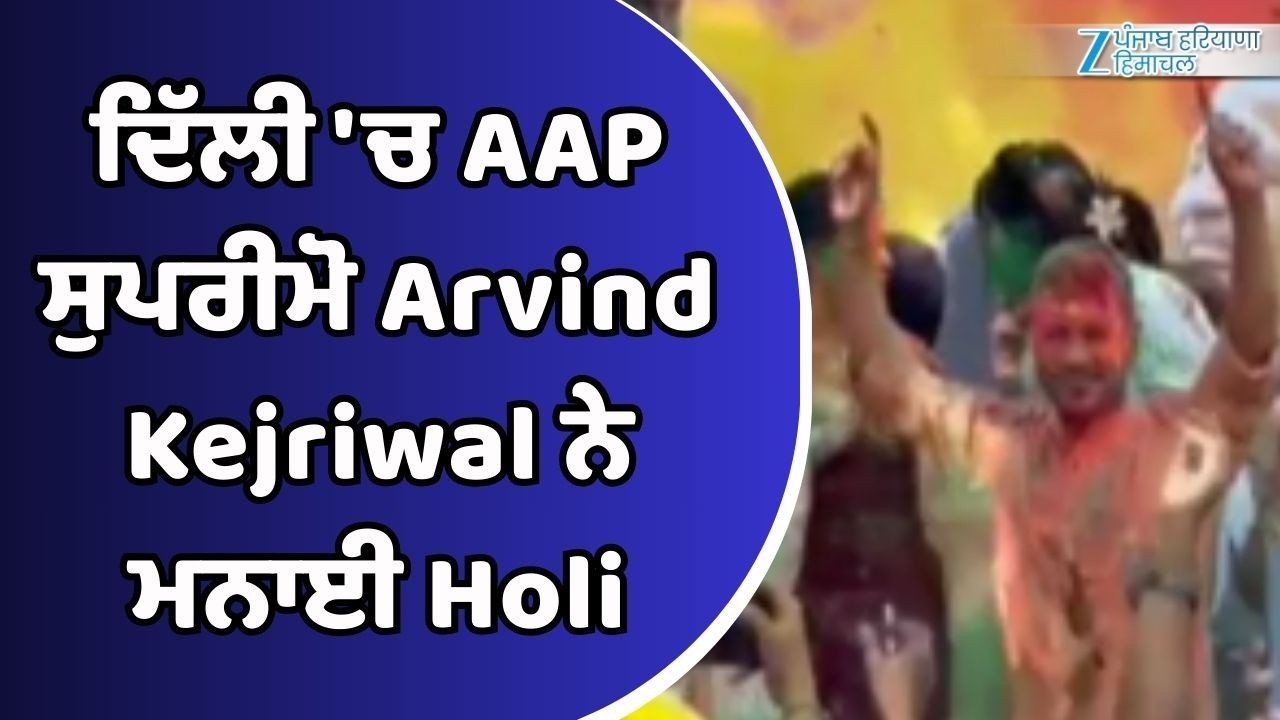 ਦਿੱਲੀ 'ਚ AAP ਸੁਪਰੀਮੋ Arvind Kejriwal ਨੇ ਮਨਾਈ Holi