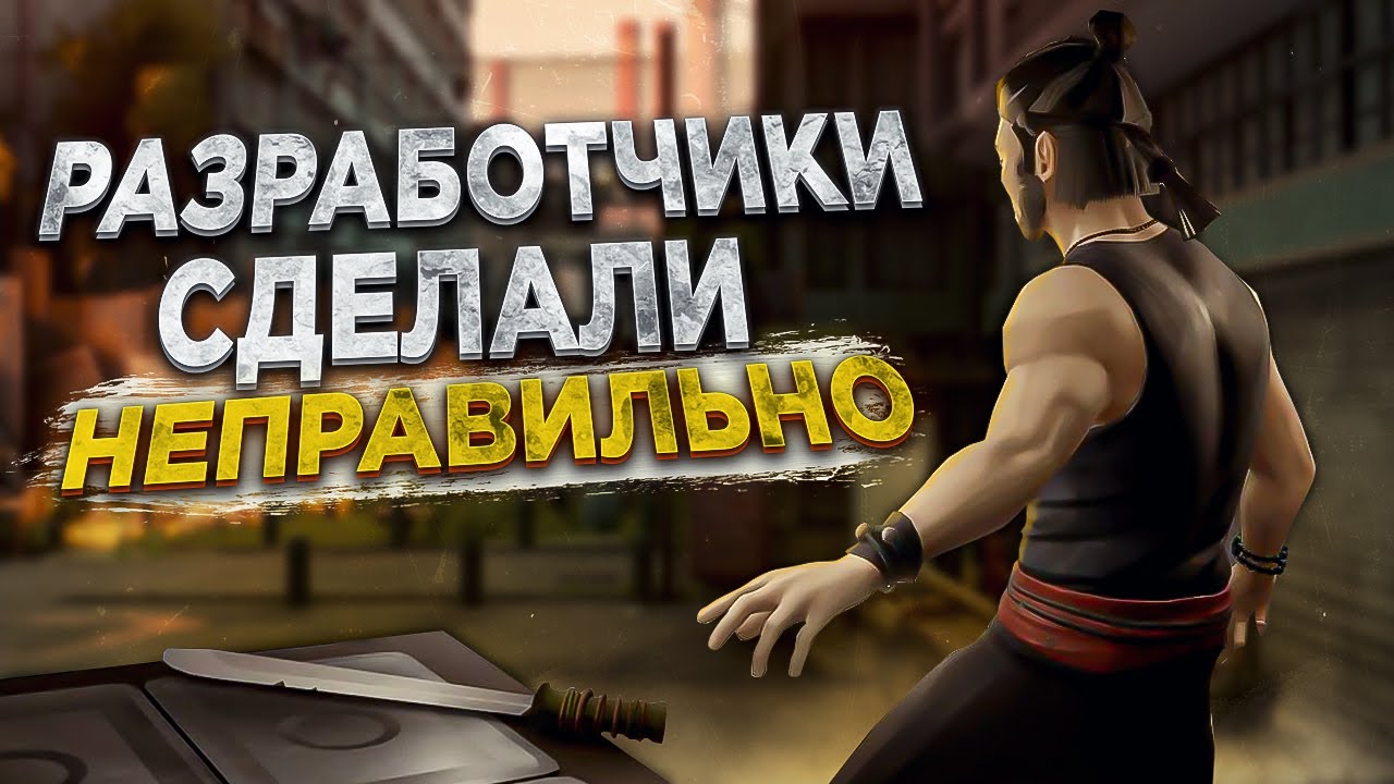 Sifu сделали не так