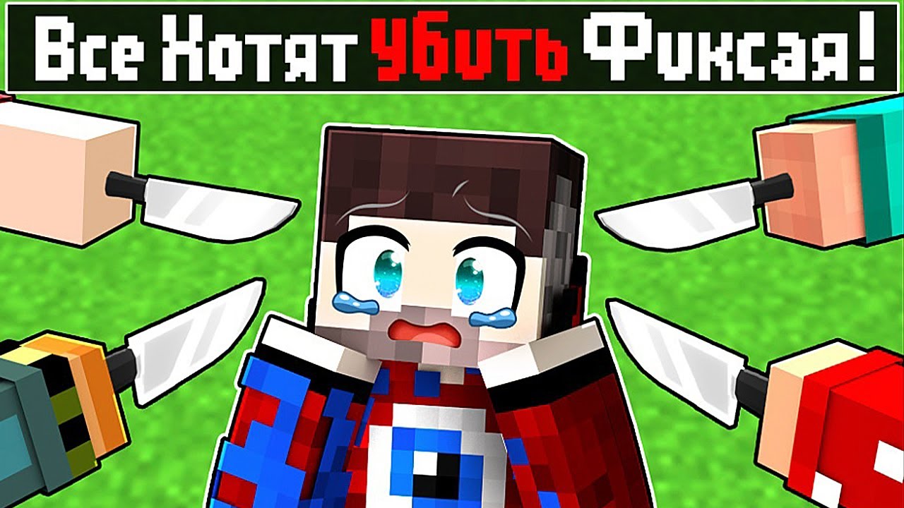 😱Все Хотят УБИТЬ Фиксая в Майнкрафт!