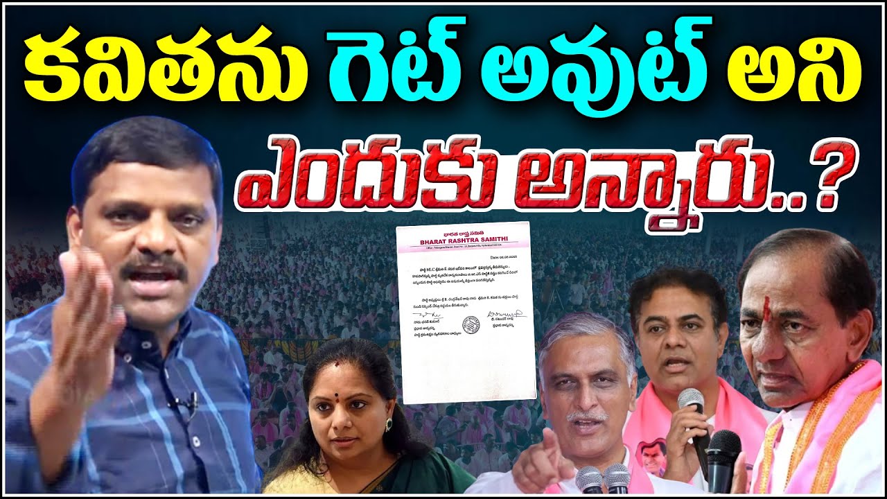 కవితను గెట్ అవుట్ అని ఎందుకు అన్నారు...| Why Did Leaders Say “Get Out” to Kavitha? QnewsHD