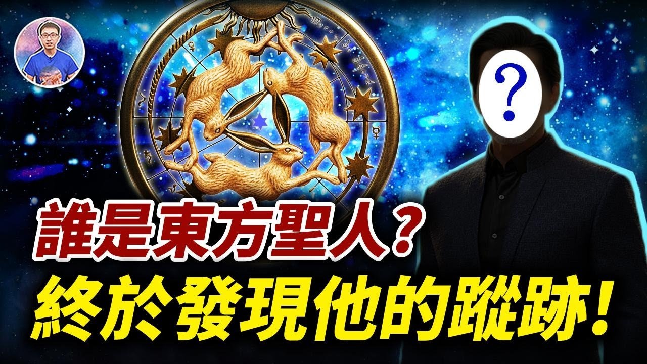 驚！找到東方聖人的蹤跡！千年玉兔圖揭示全人類未來！【地球旅館】