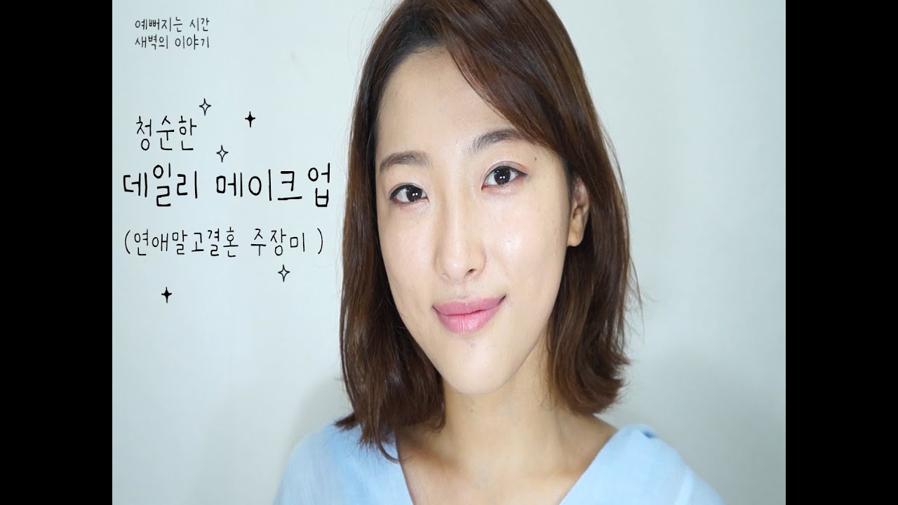 연애말고 결혼 주장미 메이크업