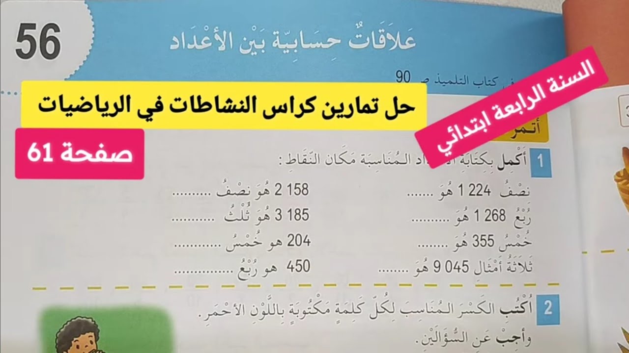 حل تمارين كراس النشاطات في الرياضيات صفحة 61  علاقات حسابية بين الأعداد السنة الرابعة ابتدائي