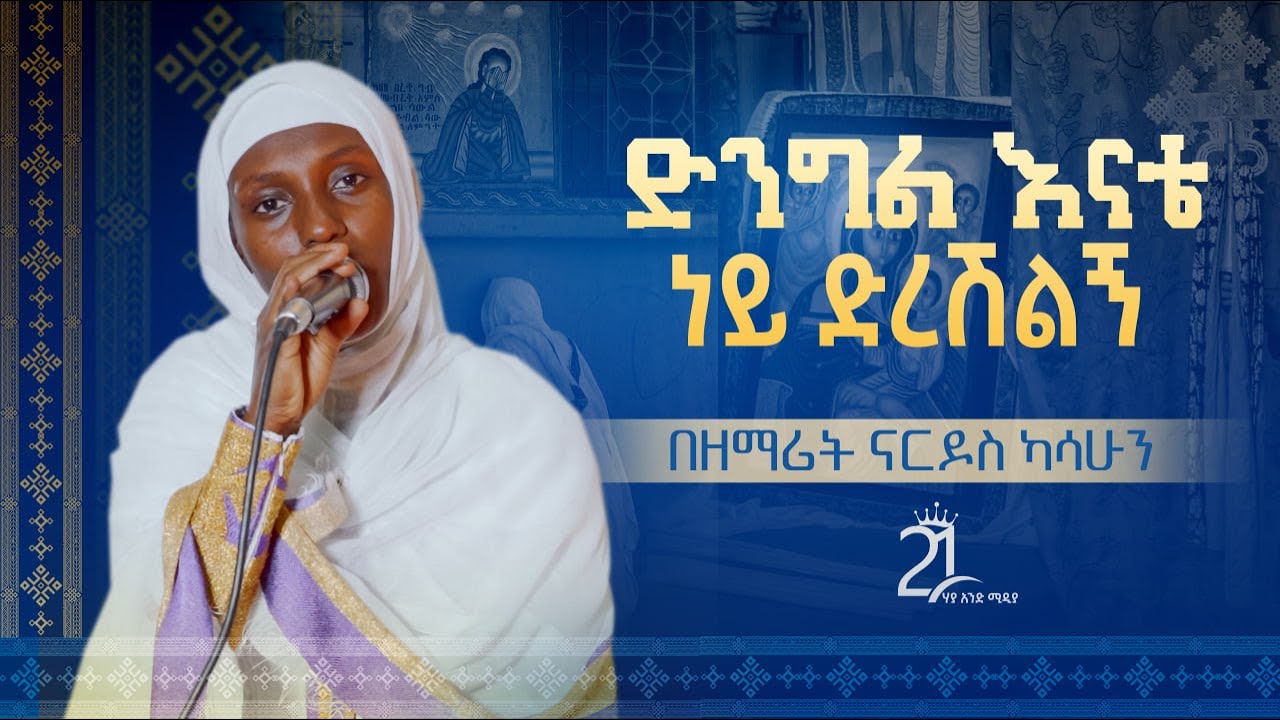 ድንግል እናቴ ነይ ድረሽልኝ || በዘማሪት ናርዶስ ካሳሁን Zemarit Nardos Kasahun || Dingl Enate Ney @21media27