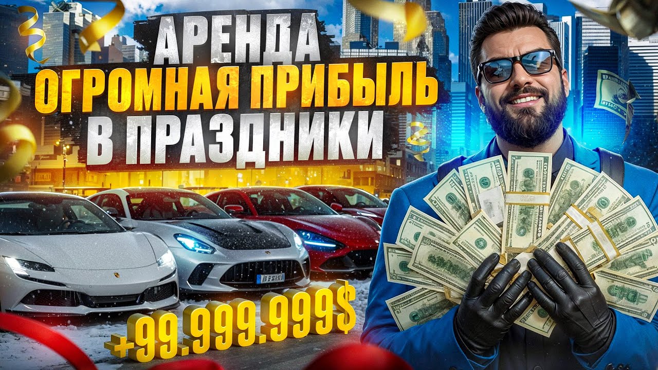 СТОЛЬКО Я ЕЩЕ НЕ ЗАРАБАТЫВАЛ БЕЗУМНАЯ ПРИБЫЛЬ С АРЕНДЫ В GTA 5 RP MAJESTIC