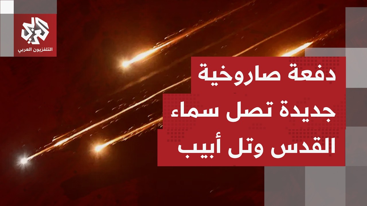 مشاهد مباشرة.. انفجارات وصفارات إنذار تدوي بتل أبيب تحسبًا لوصول دفعة صواريخ إيرانية جديدة