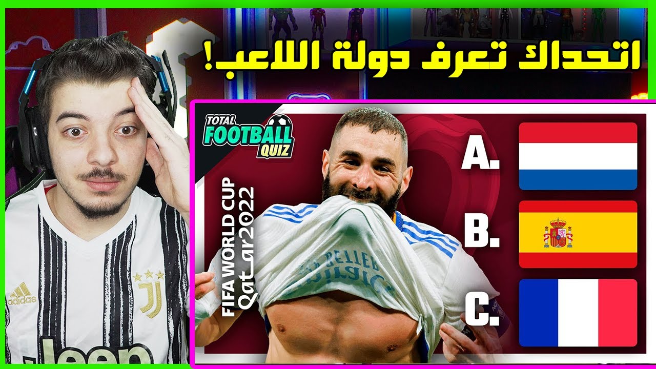 تحدي تخمين جنسية اللاعب نسخة كأس العالم 2022 ..! ( امتع تحدي عملته! )