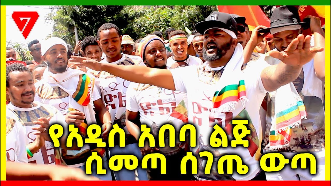 Ethiopia: በአድዋ ክብረ በዓል ላይ የአዲስ አበባ ልጆች ጨዋታ