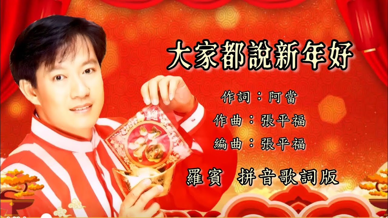 【新年歌】罗宾 Robin - 大家都说新年好（拼音歌词版）【恭喜发财 • 大家都说新年好】