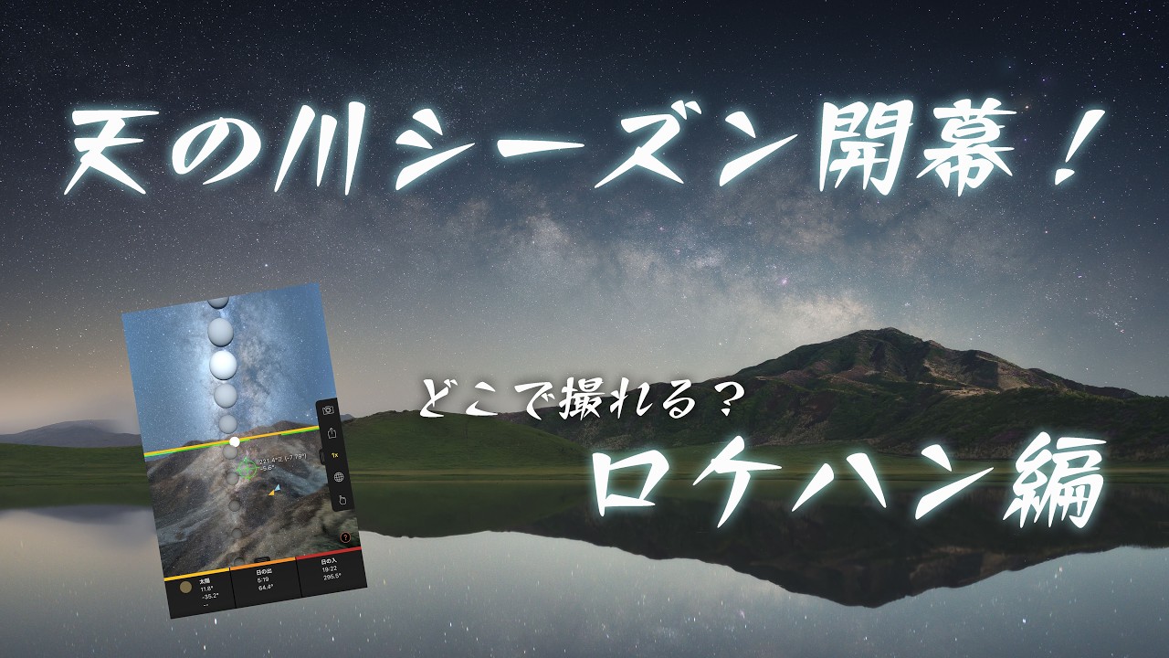 天の川撮影の季節がやってきた！初心者向け、ロケハン方法解説🔰