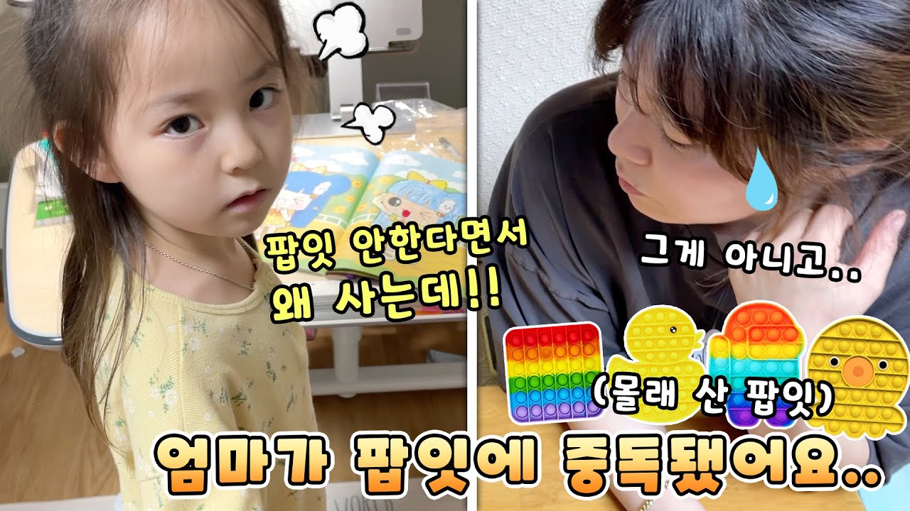 엄마가 팝잇에 중독됐어요...예콩이 몰래 팝잇을 잔뜩 산 엄마..