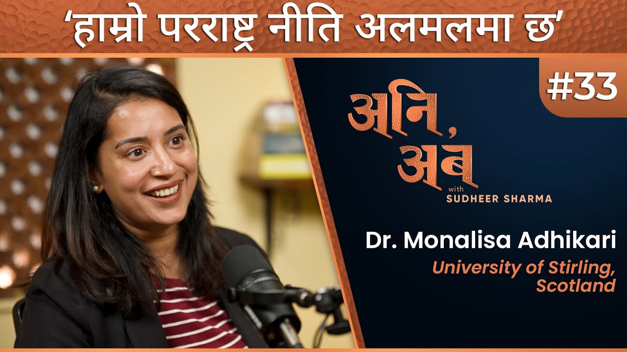हामीले छिमेकीसँग सन्तुलनमात्र मिलायौं, फड्को मार्न सकेनौं | Dr. Monalisa Adhikari | अनि, अब | Ep.33