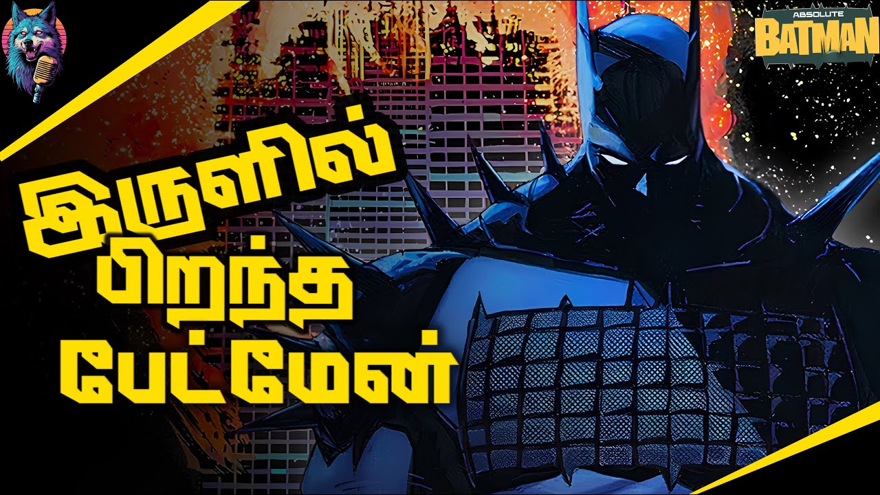 Absolute Batman – EP-1 இருளில் பிறந்த பேட்மேன் Full Comics Story (தமிழ்)