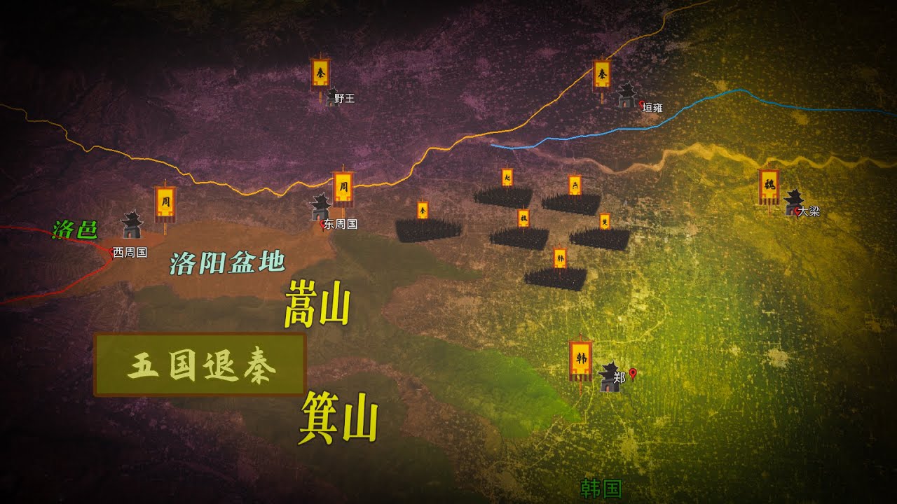 地缘看世界-中国历史系列-先秦篇086：秦军来袭！信陵君率五国联军大破秦军，成就战国史一段传奇