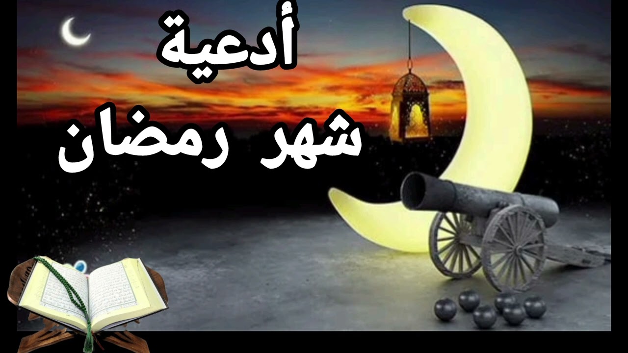 دعاء الإفتتاح وأدعية أخرى تقرأ في ليالي شهر رمضان