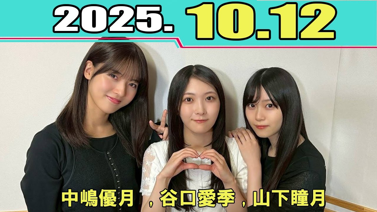 櫻坂46の「さ」  MCの 中嶋優月 、谷口愛季、  山下瞳月 2025.10.12