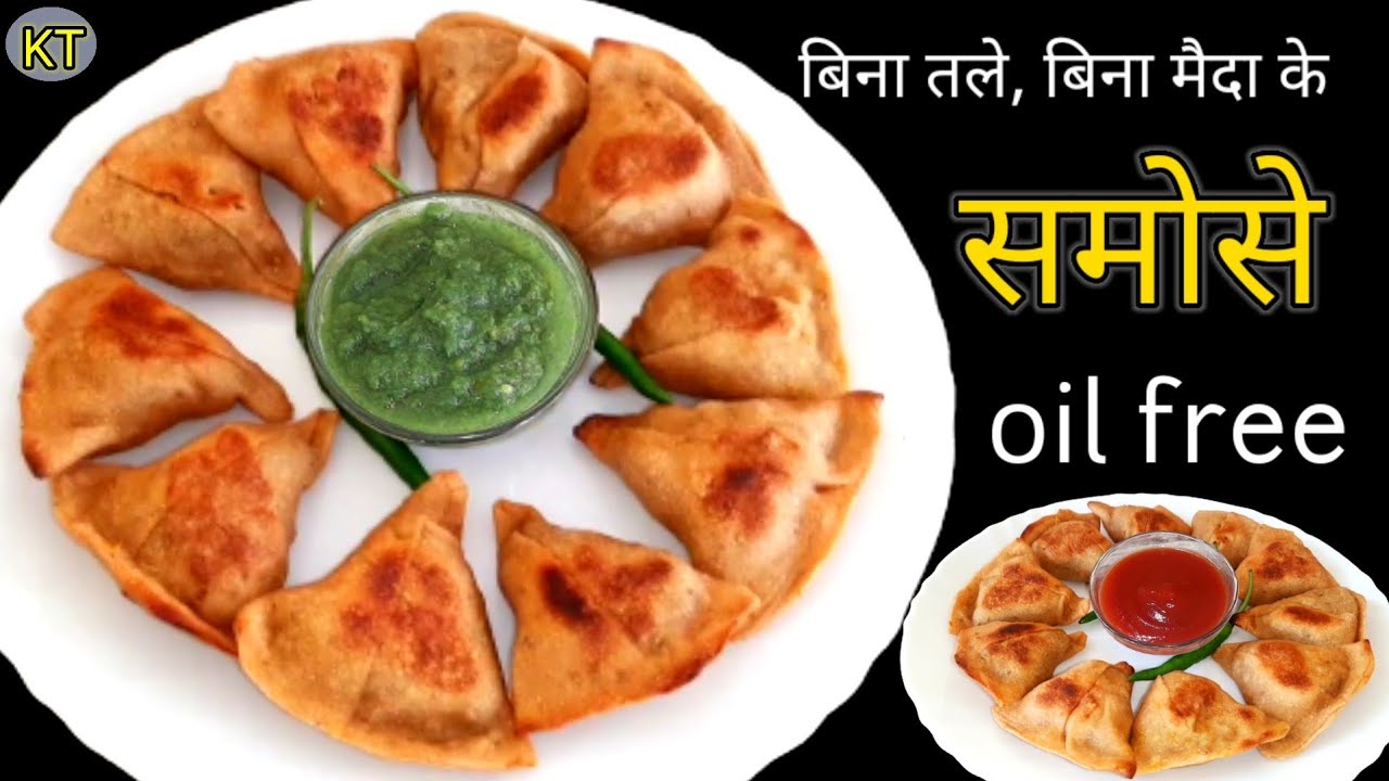 अब समोसा भी oil free | बिना मैदा , बिना तले बनाएं स्वादिष्ट और सेहतमंद समोसा |no oil tasty samosa