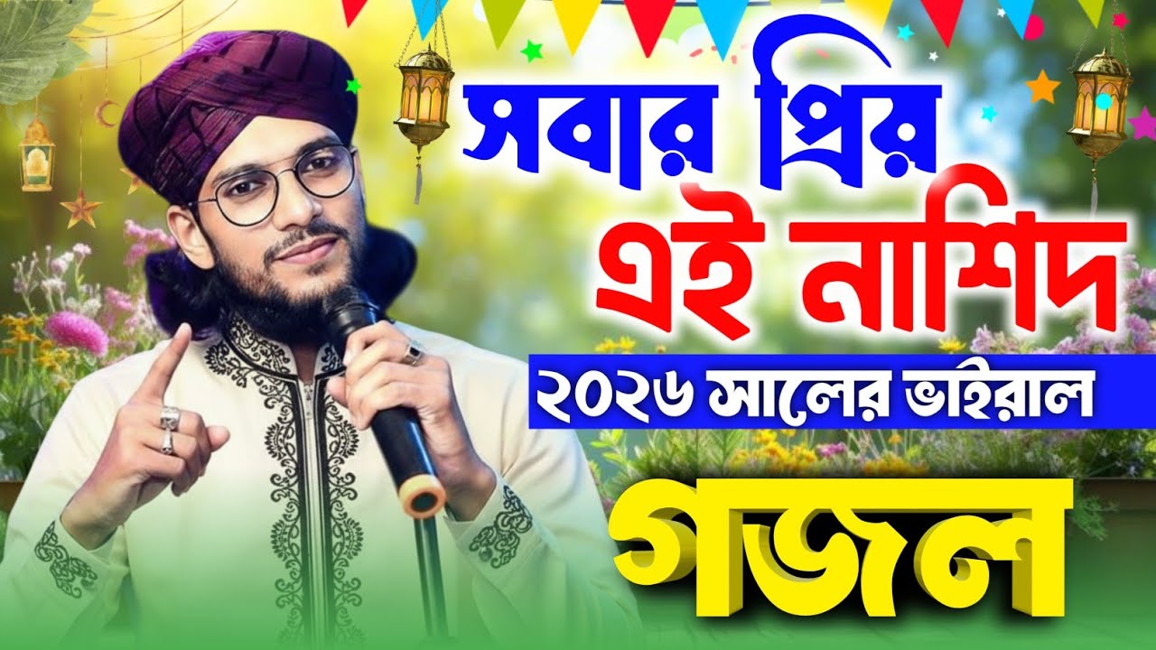 MD imran Gojol Video | Naat Sarif | আমি লিখি তবে নাম গজল | Vairal Gojol | 2026 New Gojol 