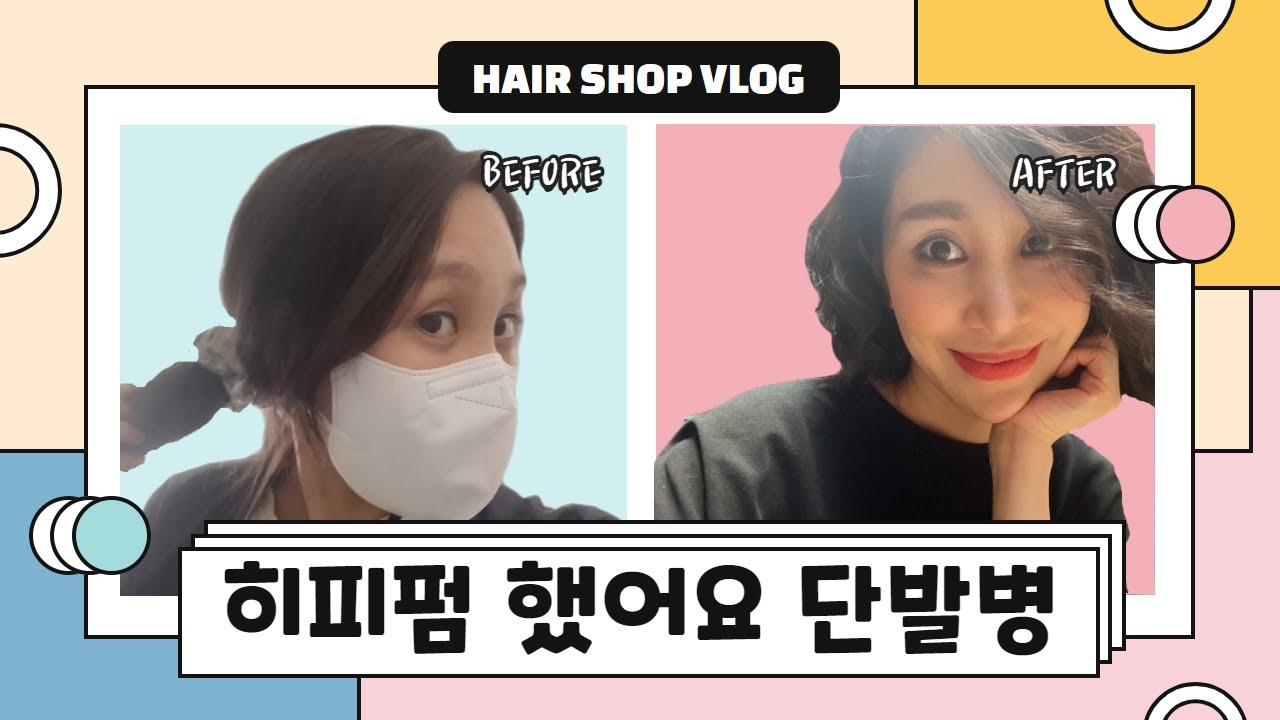 히피펌 미용실 브이로그 | 주부채널 JOOBOO