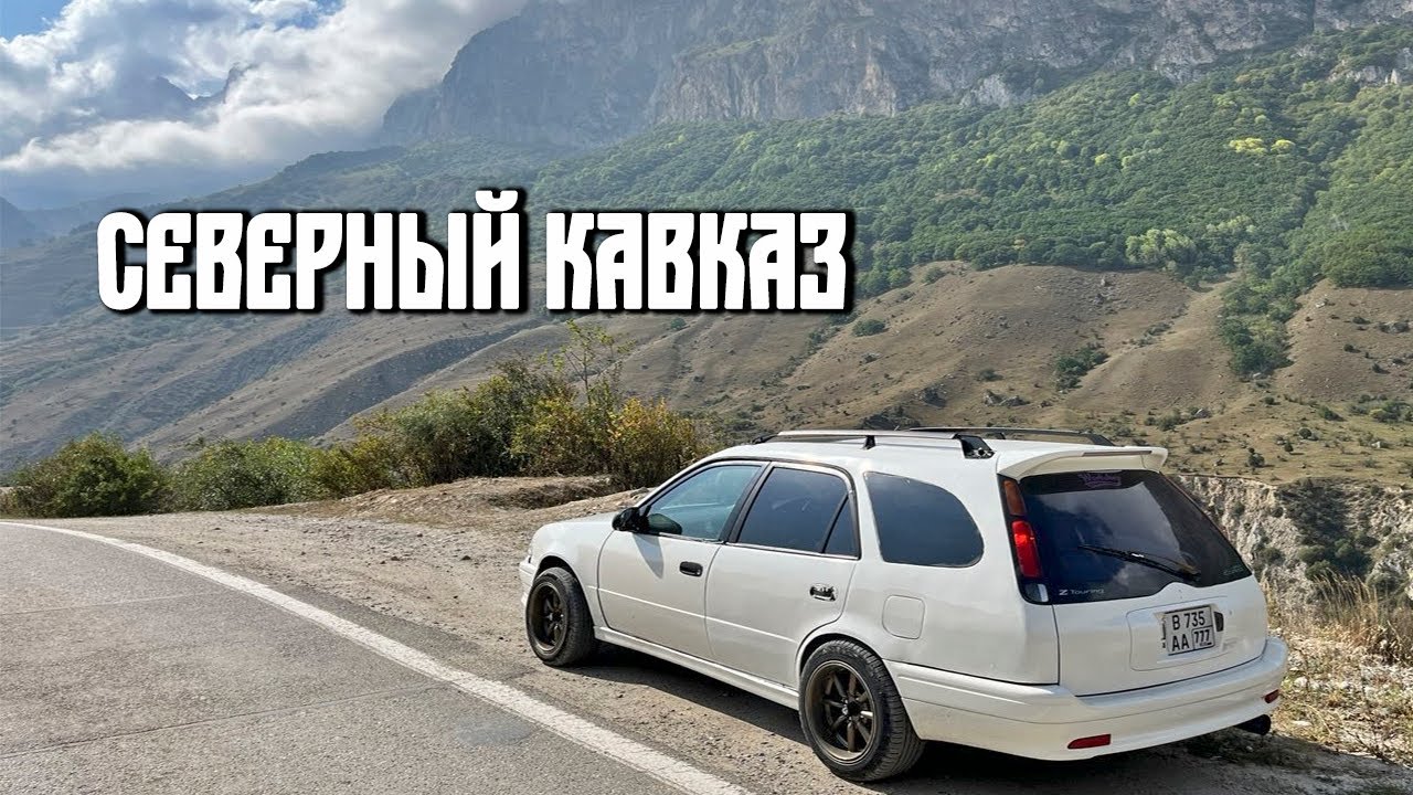 Путешествие на СЕВЕРНЫЙ КАВКАЗ на машине || Верхняя Балкария || Каспийское море