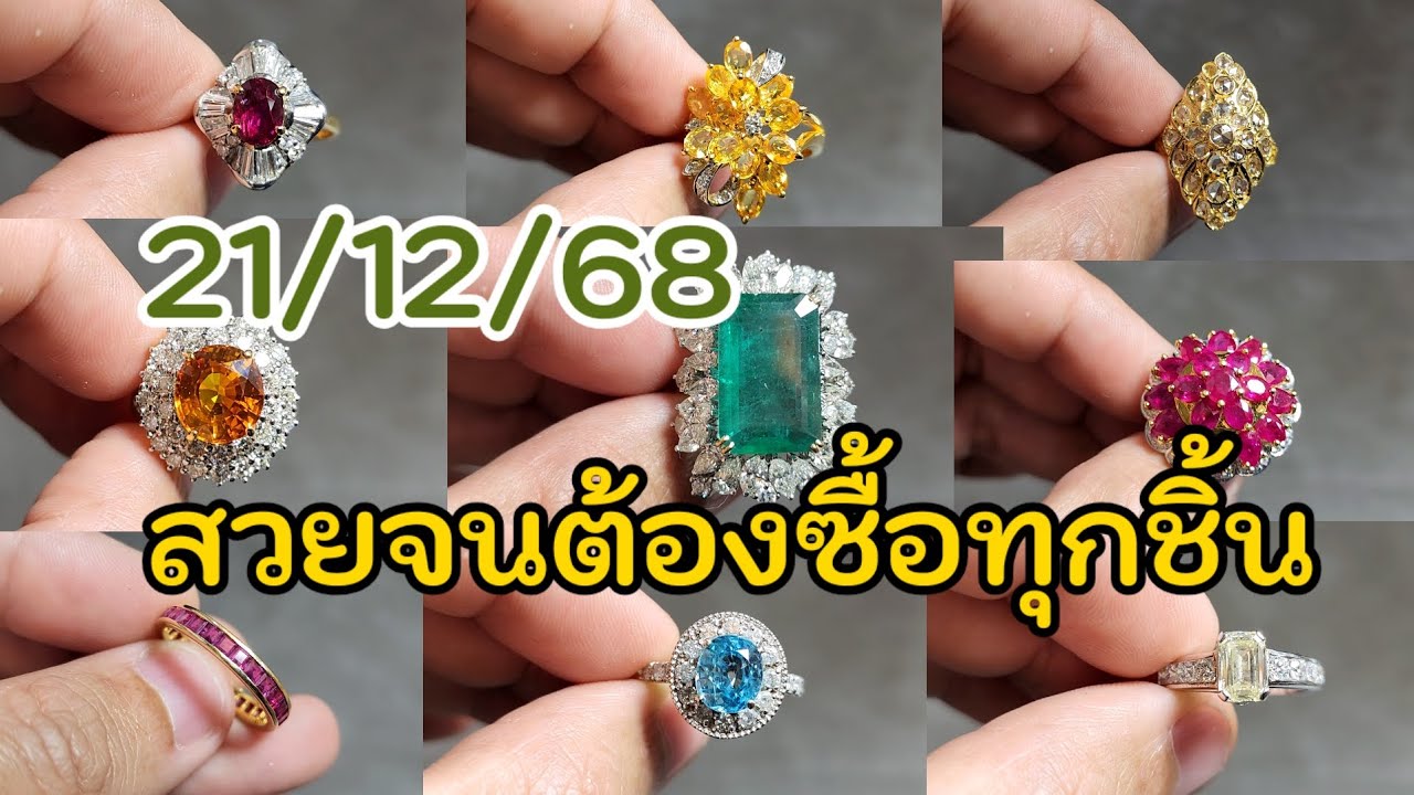 21/12/68 แหวนทับทิมสยาม แหวนมรกตแซมเบีย แหวนบุษราคัมซีลอน และงานหวานมาก💎